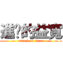 進擊的益寬 (attack on titan)