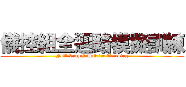 儀控組全迴路模擬訓練 (Full Loop Simulator Training)