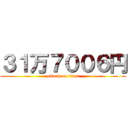 ３１万７００６円 (attack on titan)