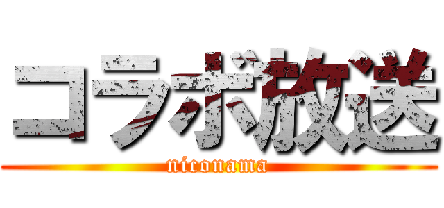 コラボ放送 (niconama)