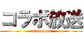 コラボ放送 (niconama)