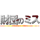 財団のミス (attack on titan)