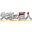 失恋の巨人 (attack on titan)