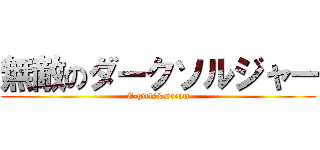 無敵のダークソルジャー (E-girls&Dream)