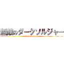 無敵のダークソルジャー (E-girls&Dream)