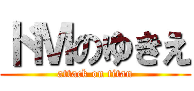 ドＭのゆきえ (attack on titan)