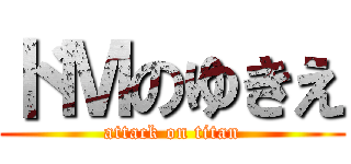 ドＭのゆきえ (attack on titan)