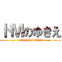 ドＭのゆきえ (attack on titan)