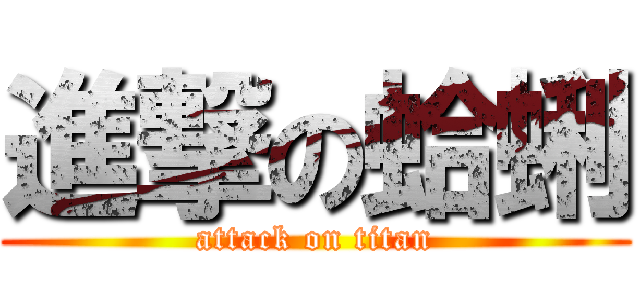 進撃の蛤蜊 (attack on titan)