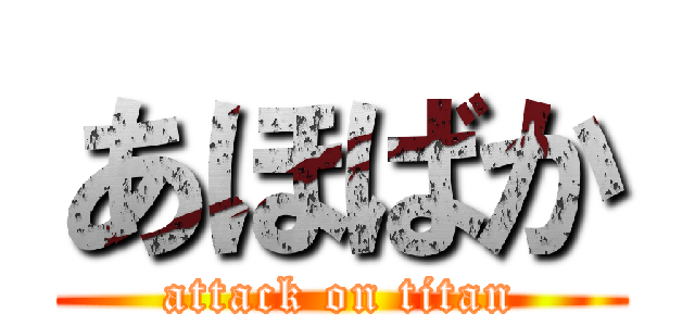 あほばか (attack on titan)