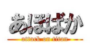 あほばか (attack on titan)
