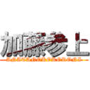 加藤参上 (ANATANOKOKORONI)