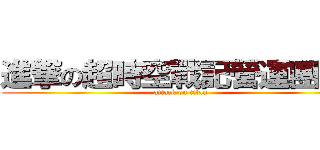 進撃の超時空戰記營運團隊  (attack on titan)