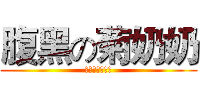 腹黑の菊奶奶 (菊奶奶是病娇↑)