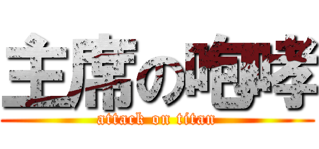 主席の咆哮 (attack on titan)