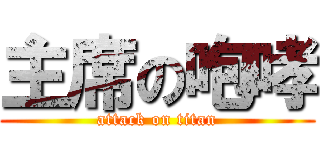 主席の咆哮 (attack on titan)