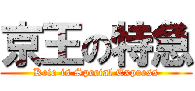 京王の特急 (Keio is Special Express)