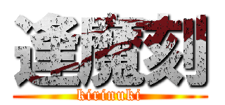 逢魔刻 (kirinuki)