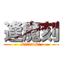 逢魔刻 (kirinuki)