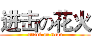 进击の花火 (attack on titan)