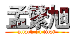孟繁旭 (attack on titan)