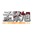 孟繁旭 (attack on titan)