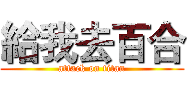 給我去百合 (attack on titan)