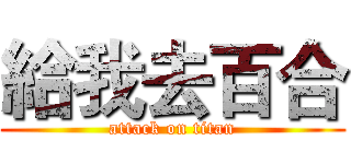 給我去百合 (attack on titan)
