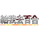 給我去百合 (attack on titan)