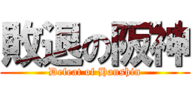 敗退の阪神 (Defeat of Hanshin)