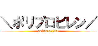 ＼ポリプロピレン／ (polypropylene)