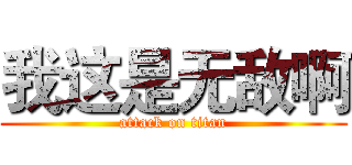 我这是无敌啊 (attack on titan)