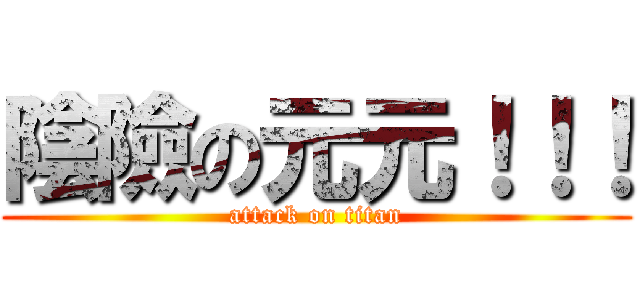 陰險の元元！！！ (attack on titan)