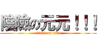 陰險の元元！！！ (attack on titan)