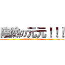 陰險の元元！！！ (attack on titan)