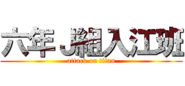 六年Ｊ組入江班 (attack on titan)