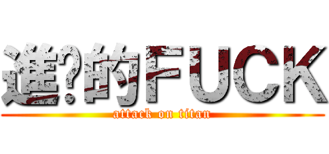 進擊的ＦＵＣＫ (attack on titan)