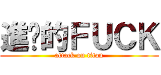 進擊的ＦＵＣＫ (attack on titan)