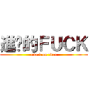 進擊的ＦＵＣＫ (attack on titan)