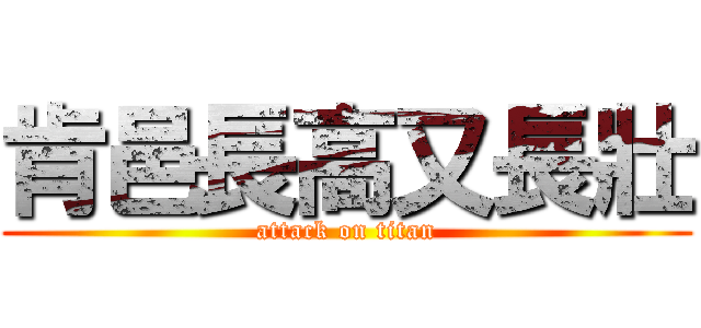 肯邑長高又長壯 (attack on titan)