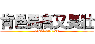 肯邑長高又長壯 (attack on titan)