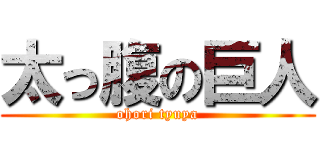 太っ腹の巨人 (ohori tyuya)