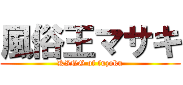 風俗王マサキ (KING of fuzoku)