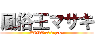 風俗王マサキ (KING of fuzoku)