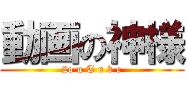 動画の神様 (2o u T u b e)