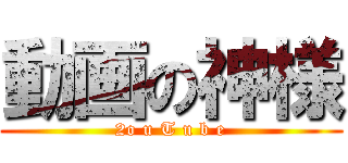 動画の神様 (2o u T u b e)