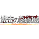 进击の超极速 (attack on Kingfast)