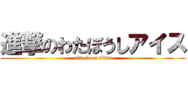 進撃のわたぼうしアイス (attack on titan)