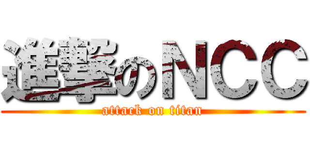 進撃のＮＣＣ (attack on titan)