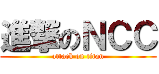 進撃のＮＣＣ (attack on titan)